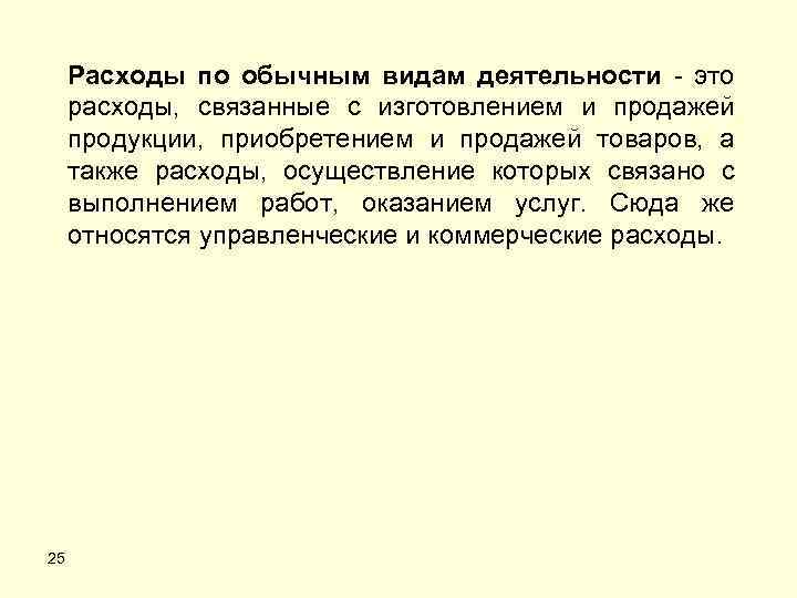 Расходы по обычным видам деятельности это расходы, связанные с изготовлением и продажей продукции, приобретением