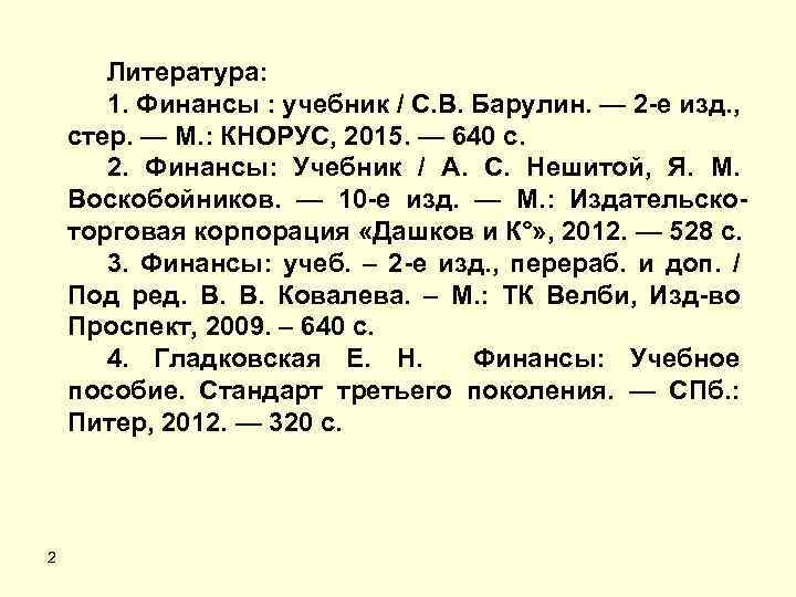 Литература: 1. Финансы : учебник / С. В. Барулин. — 2 -е изд. ,