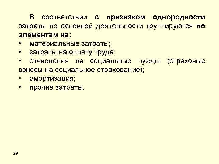 В соответствии с признаком однородности затраты по основной деятельности группируются по элементам на: •
