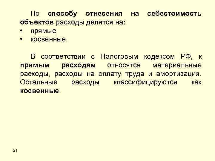 По способу отнесения на объектов расходы делятся на: • прямые; • косвенные. себестоимость В