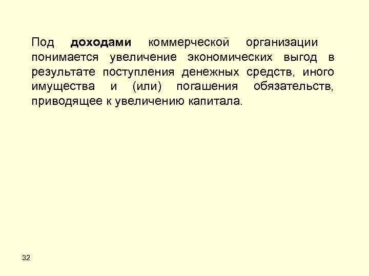 Под доходами коммерческой организации понимается увеличение экономических выгод в результате поступления денежных средств, иного