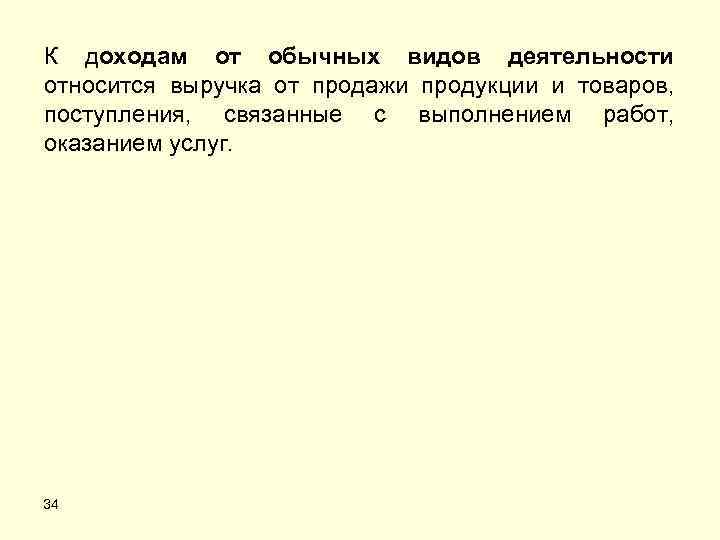 К доходам от обычных видов деятельности относится выручка от продажи продукции и товаров, поступления,