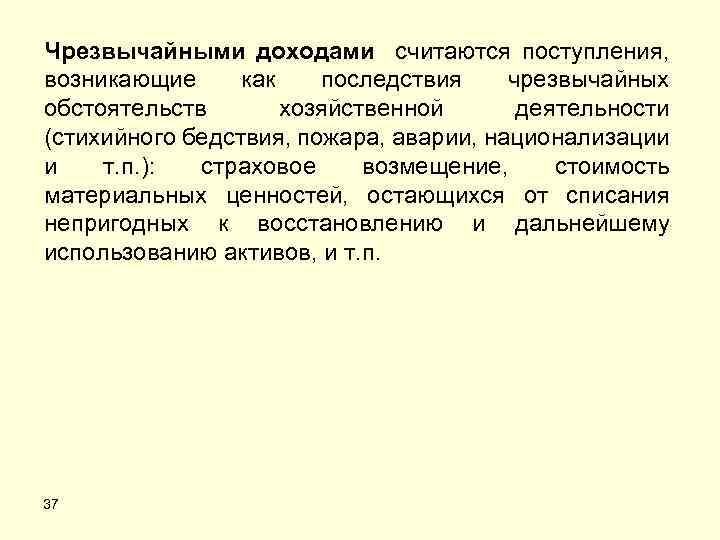 Чрезвычайными доходами считаются поступления, возникающие как последствия чрезвычайных обстоятельств хозяйственной деятельности (стихийного бедствия, пожара,