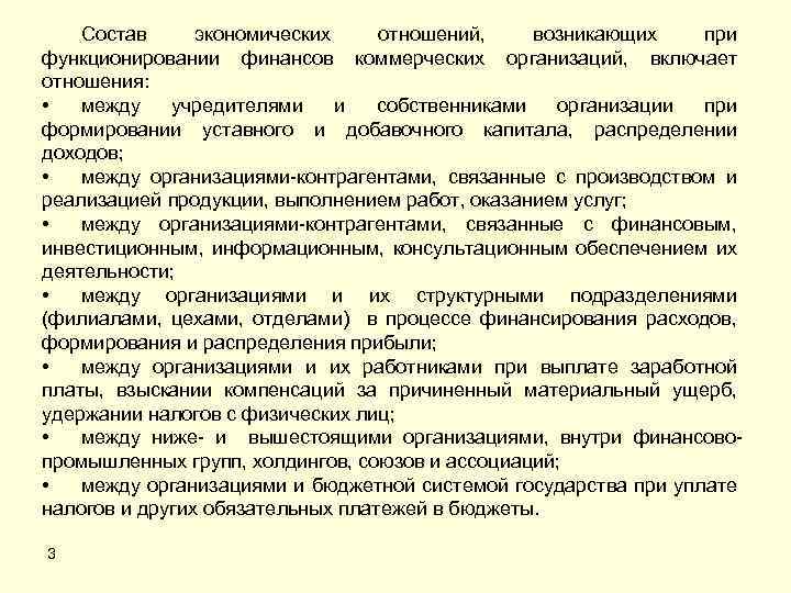 Состав экономических отношений, возникающих при функционировании финансов коммерческих организаций, включает отношения: • между учредителями