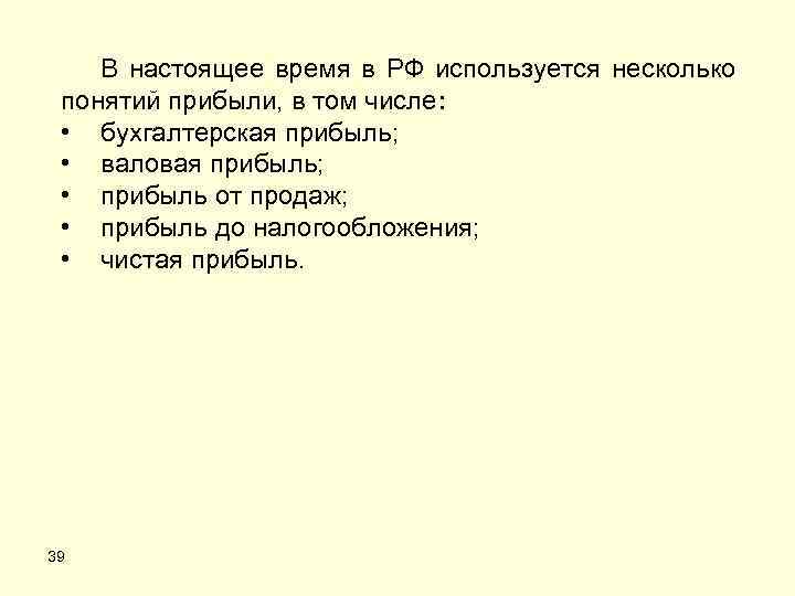 В настоящее время в РФ используется несколько понятий прибыли, в том числе: • бухгалтерская