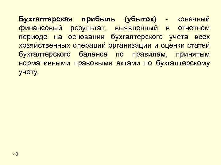 Бухгалтерская прибыль (убыток) конечный финансовый результат, выявленный в отчетном периоде на основании бухгалтерского учета