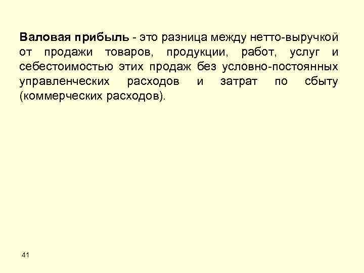 Нетто разница. Валовая прибыль это разница между. Прибыль от продаж это разница между. Валовая прибыль это разница между выручкой. Разница между выручкой и себестоимостью.