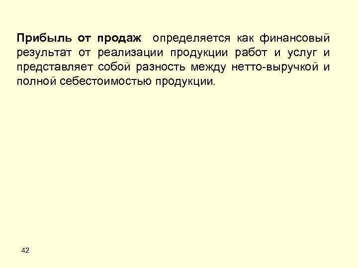 Прибыль от продаж определяется как финансовый результат от реализации продукции работ и услуг и