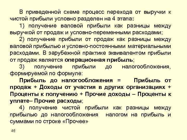 В приведенной схеме процесс перехода от выручки к чистой прибыли условно разделен на 4