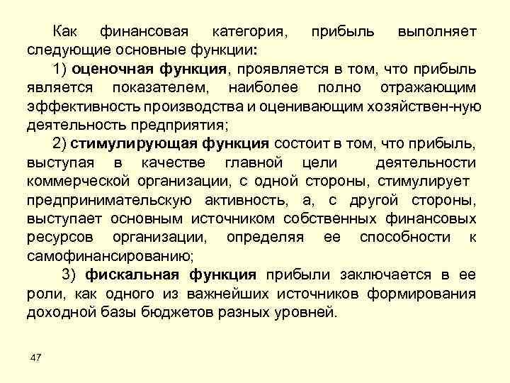 Как финансовая категория, прибыль выполняет следующие основные функции: 1) оценочная функция, проявляется в том,