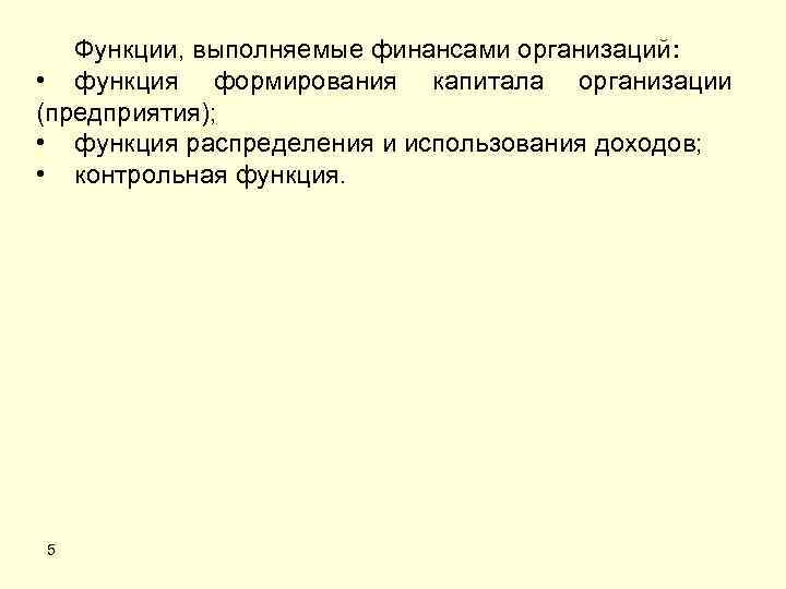 Функции, выполняемые финансами организаций: • функция формирования капитала организации (предприятия); • функция распределения и