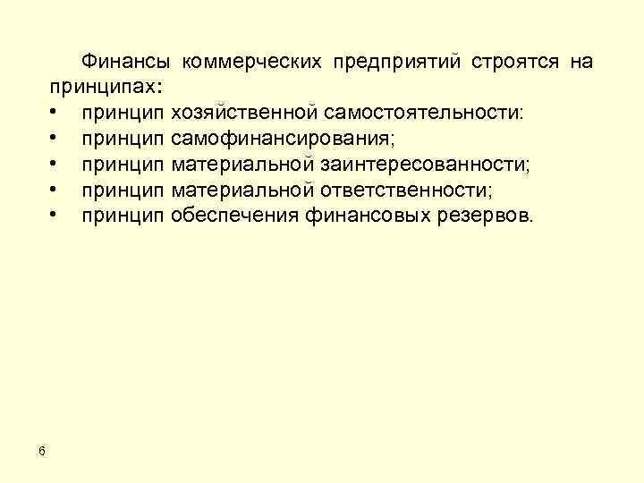 Принципы финансовых коммерческих организаций. Финансы коммерческих организаций строятся на принципах. Финансы коммерческих предприятий. Финансы коммерческих организаций принципы. Финансы предприятий и коммерческих организаций это.