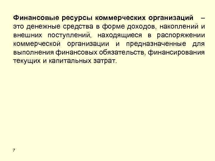 Финансовые ресурсы коммерческих организаций – это денежные средства в форме доходов, накоплений и внешних