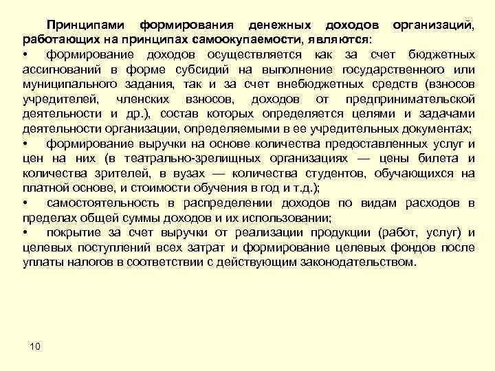 Принципы формирования доходов. Подразделение на самоокупаемости. Фирма является самоокупаемой если. Самоокупаемый предприятия названия. Как написать о самоокупаемость филиала.