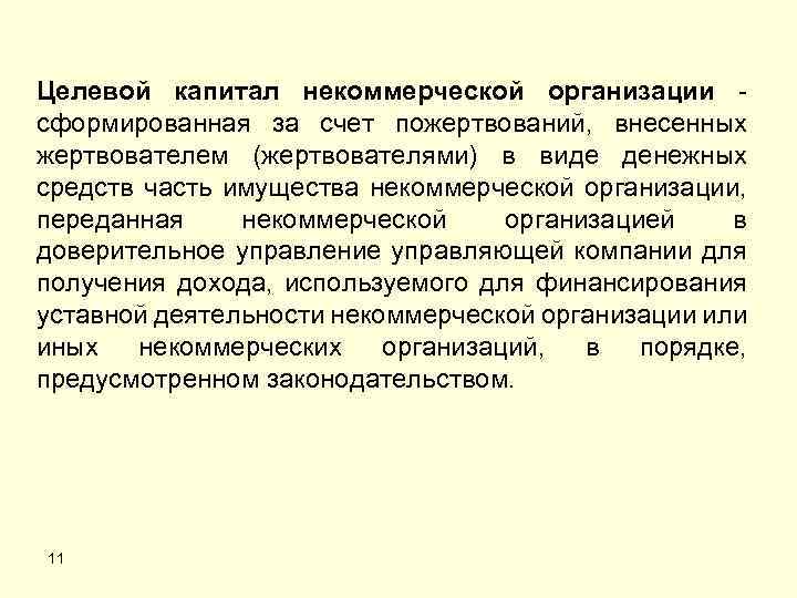 Целевой капитал некоммерческой организации сформированная за счет пожертвований, внесенных жертвователем (жертвователями) в виде денежных