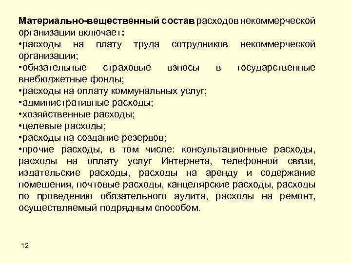 Материально-вещественный состав расходов некоммерческой организации включает: • расходы на плату труда сотрудников некоммерческой организации;