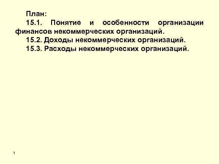 План: 15. 1. Понятие и особенности организации финансов некоммерческих организаций. 15. 2. Доходы некоммерческих