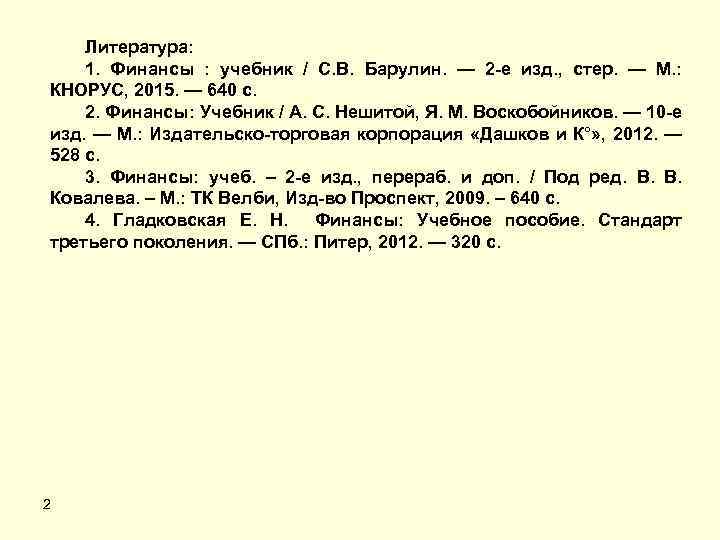 Литература: 1. Финансы : учебник / С. В. Барулин. — 2 -е изд. ,