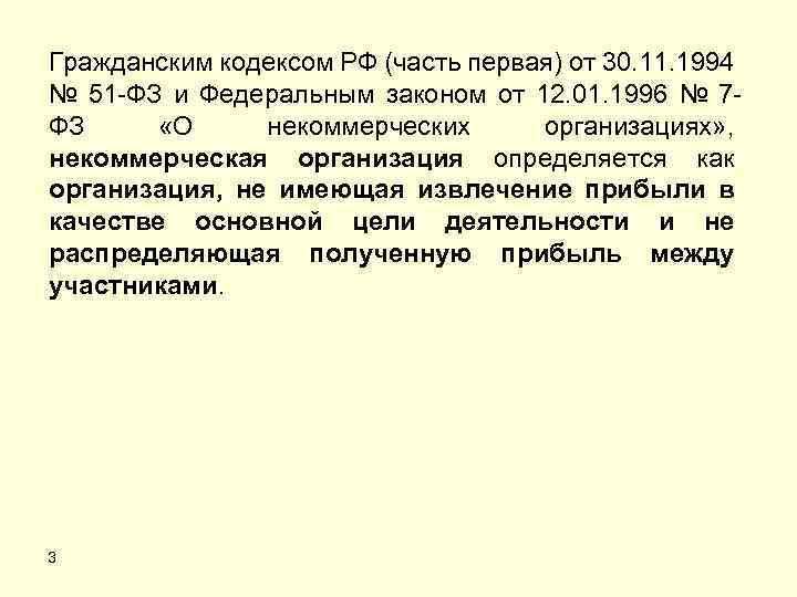 Гражданским кодексом РФ (часть первая) от 30. 11. 1994 № 51 -ФЗ и Федеральным