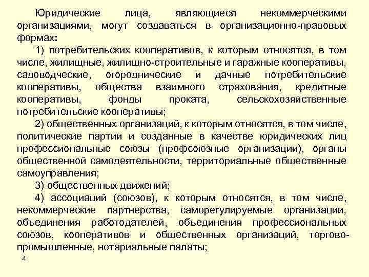 Юридические лица, являющиеся некоммерческими организациями, могут создаваться в организационно-правовых формах: 1) потребительских кооперативов, к