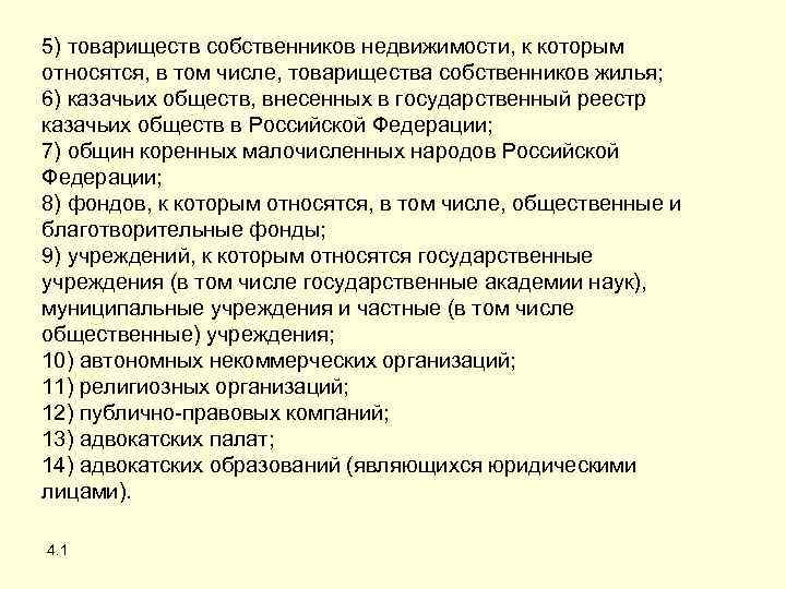 5) товариществ собственников недвижимости, к которым относятся, в том числе, товарищества собственников жилья; 6)