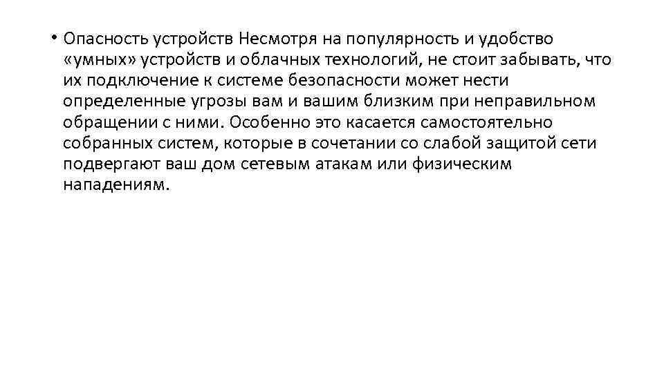  • Опасность устройств Несмотря на популярность и удобство «умных» устройств и облачных технологий,