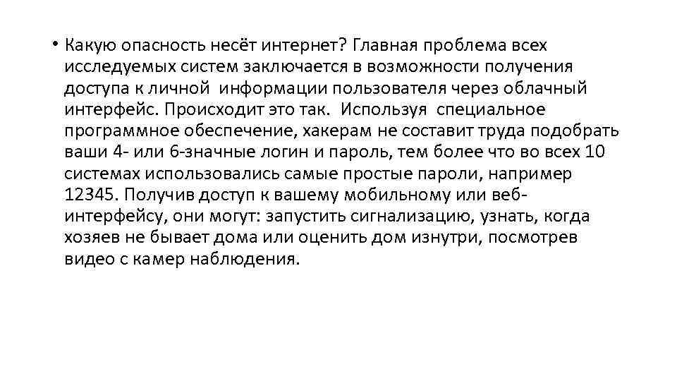  • Какую опасность несёт интернет? Главная проблема всех исследуемых систем заключается в возможности