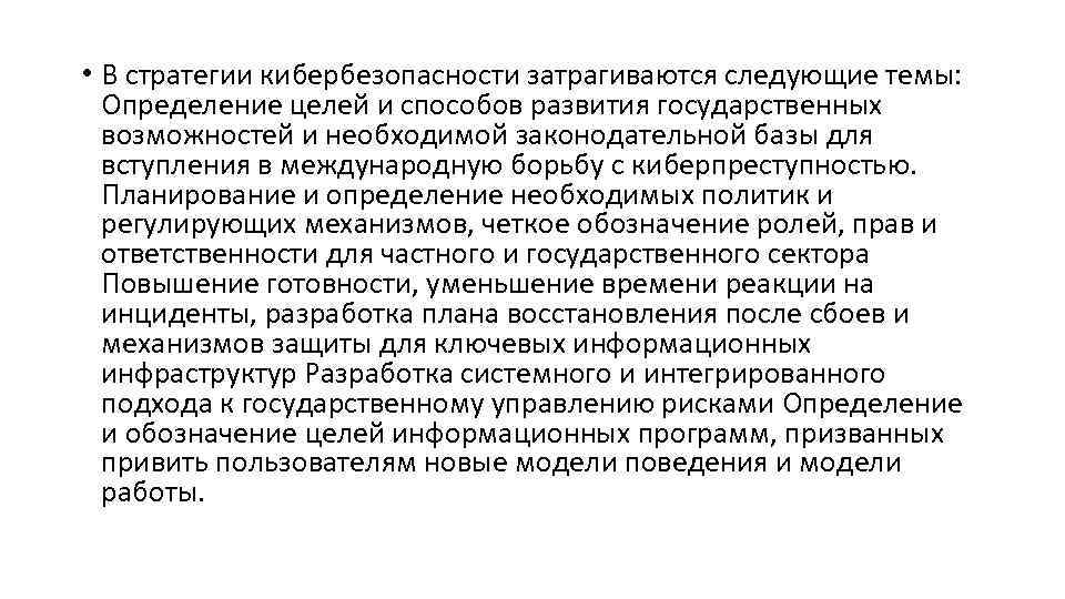  • В стратегии кибербезопасности затрагиваются следующие темы: Определение целей и способов развития государственных