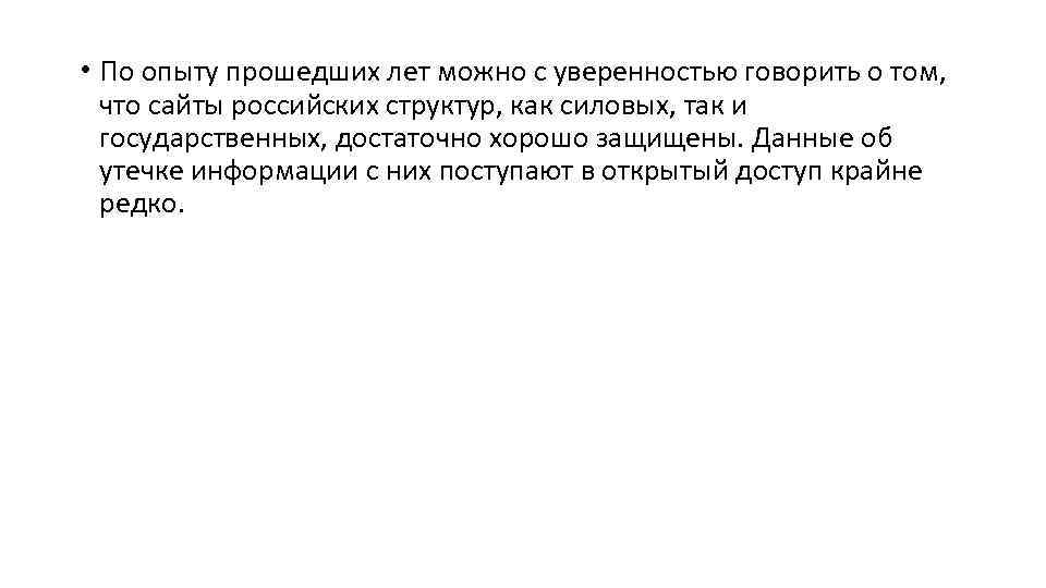  • По опыту прошедших лет можно с уверенностью говорить о том, что сайты