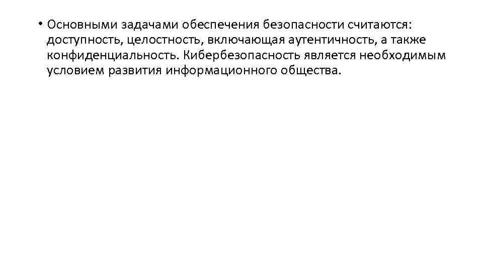  • Основными задачами обеспечения безопасности считаются: доступность, целостность, включающая аутентичность, а также конфиденциальность.