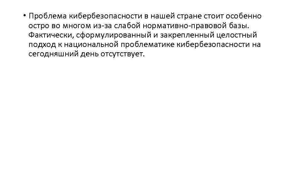  • Проблема кибербезопасности в нашей стране стоит особенно остро во многом из-за слабой
