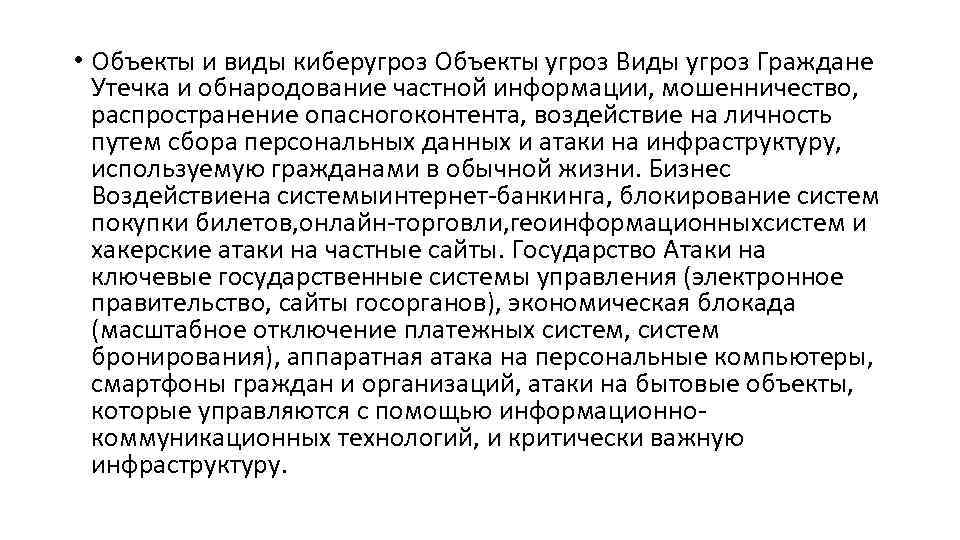  • Объекты и виды киберугроз Объекты угроз Виды угроз Граждане Утечка и обнародование