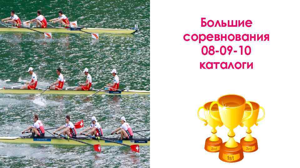 Большие соревнования 08 -09 -10 каталоги 