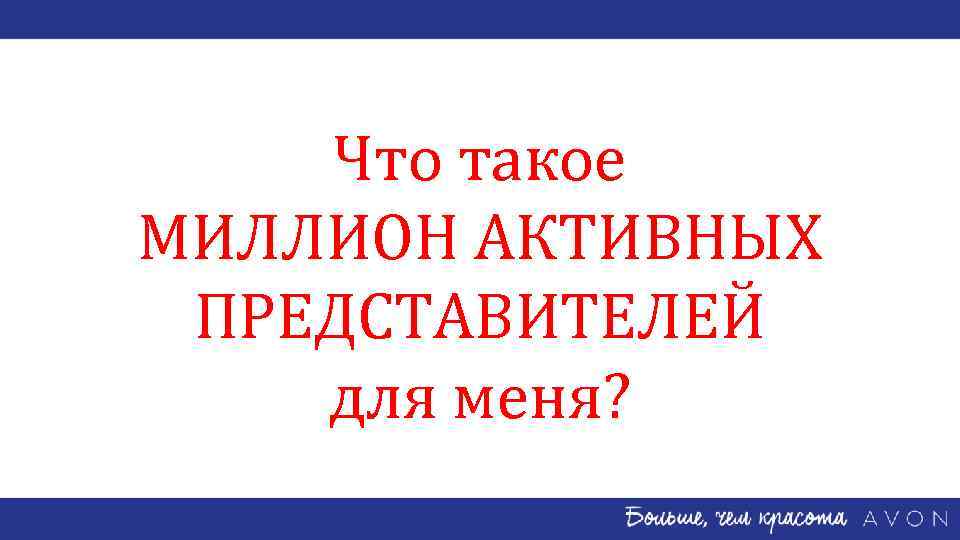 Что такое МИЛЛИОН АКТИВНЫХ ПРЕДСТАВИТЕЛЕЙ для меня? 