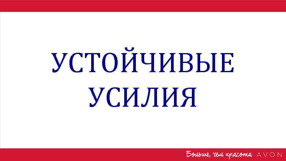 УСТОЙЧИВЫЕ УСИЛИЯ 