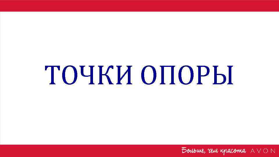 ТОЧКИ ОПОРЫ 