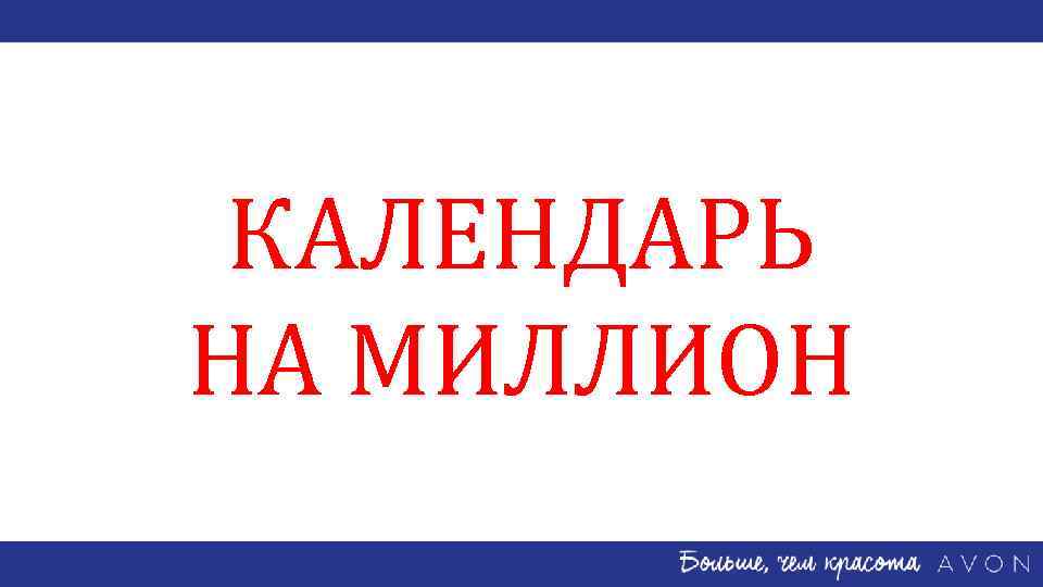 КАЛЕНДАРЬ НА МИЛЛИОН 