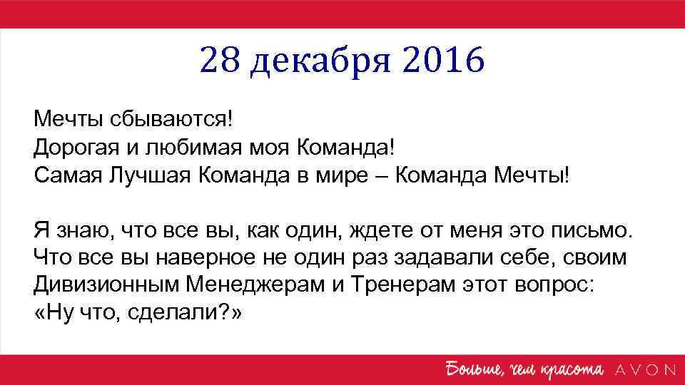 28 декабря 2016 Мечты сбываются! Дорогая и любимая моя Команда! Самая Лучшая Команда в