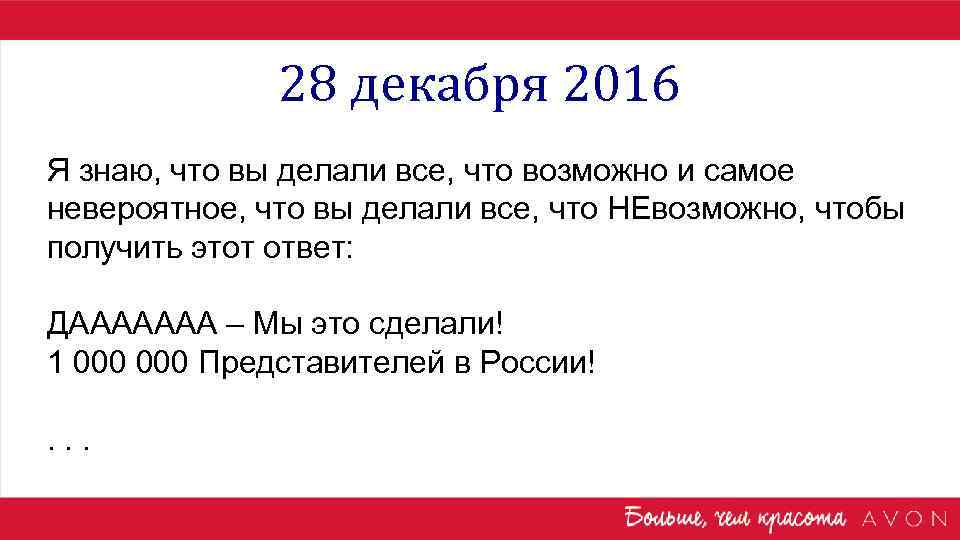 28 декабря 2016 Я знаю, что вы делали все, что возможно и самое невероятное,