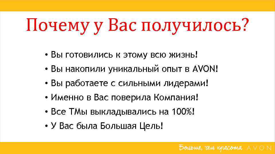 Почему у Вас получилось? • Вы готовились к этому всю жизнь! • Вы накопили