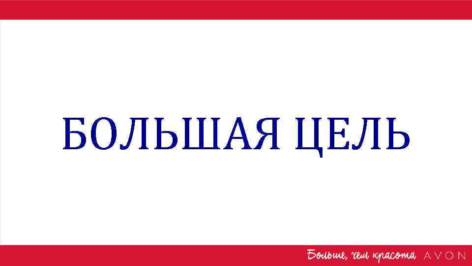 БОЛЬШАЯ ЦЕЛЬ 