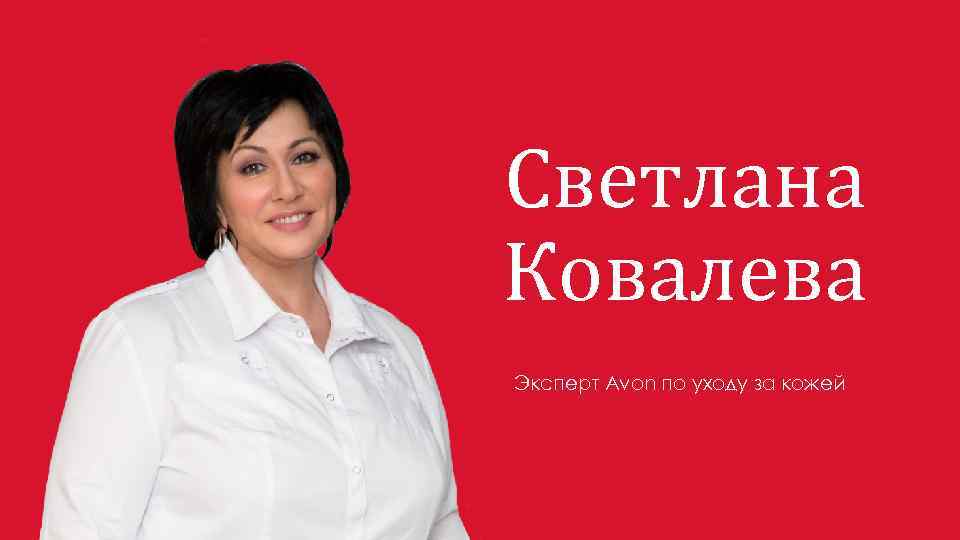 Светлана Ковалева Эксперт Avon по уходу за кожей 