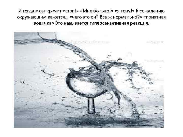 И тогда мозг кричит «стоп!» «Мне больно!» «я тону!» К сожалению окружающим кажется… «чего