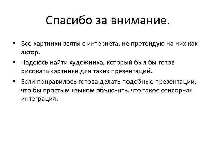 Спасибо за внимание. • Все картинки взяты с интернета, не претендую на них как