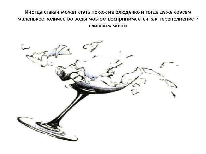 Иногда стакан может стать похож на блюдечко и тогда даже совсем маленькое количество воды