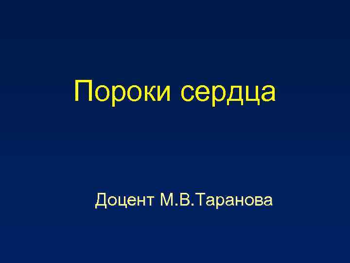 Пороки сердца Доцент М. В. Таранова 