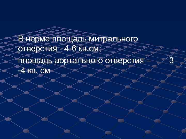 В норме площадь митрального отверстия - 4 -6 кв. см; площадь аортального отверстия –