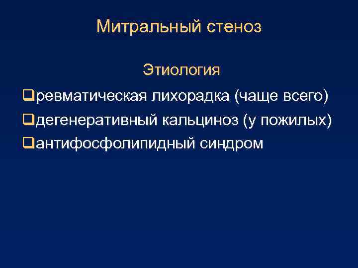 Митральный стеноз Этиология qревматическая лихорадка (чаще всего) qдегенеративный кальциноз (у пожилых) qантифосфолипидный синдром 