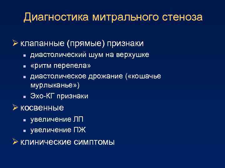 Диагностика митрального стеноза Ø клапанные (прямые) признаки n n диастолический шум на верхушке «ритм