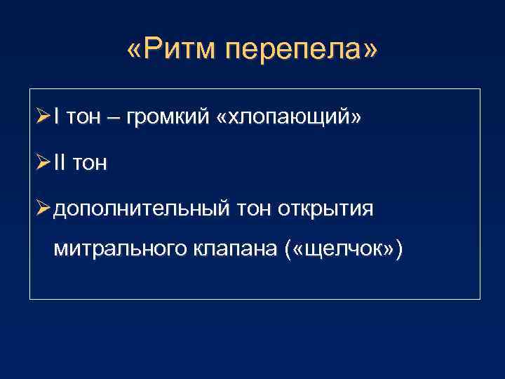  «Ритм перепела» Ø I тон – громкий «хлопающий» Ø II тон Ø дополнительный